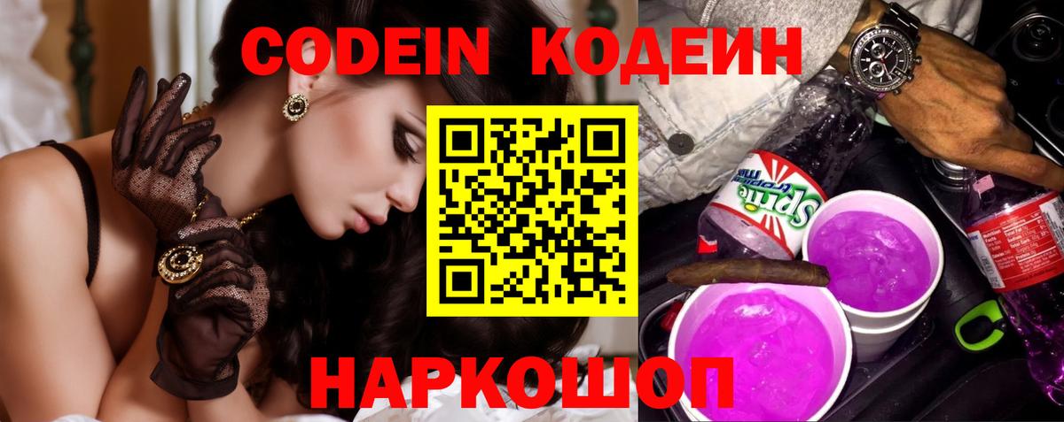 Кодеин Purple Drank  Вход с VPN  Назрань  Кодеиновый сироп Lean напиток Lean (лин) 